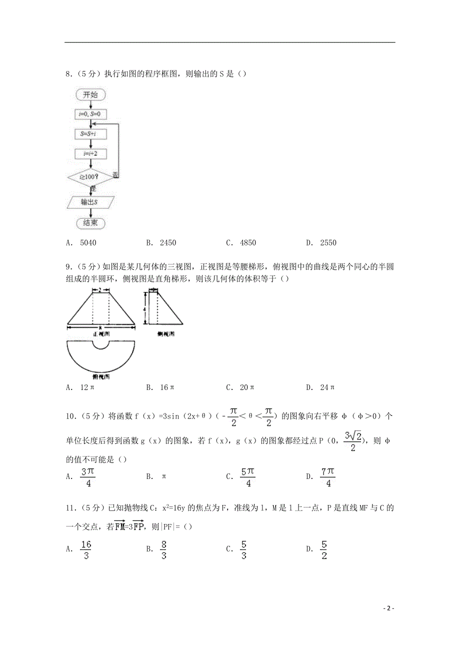 河南省南阳一中2015届高考数学三模试卷 文（含解析）_第2页