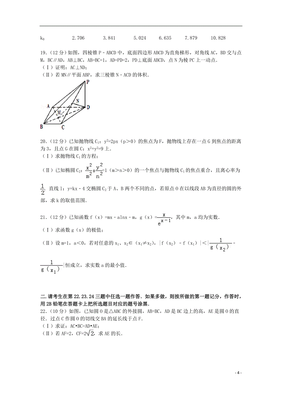 河南省南阳一中2015届高考数学三模试卷 文（含解析）_第4页