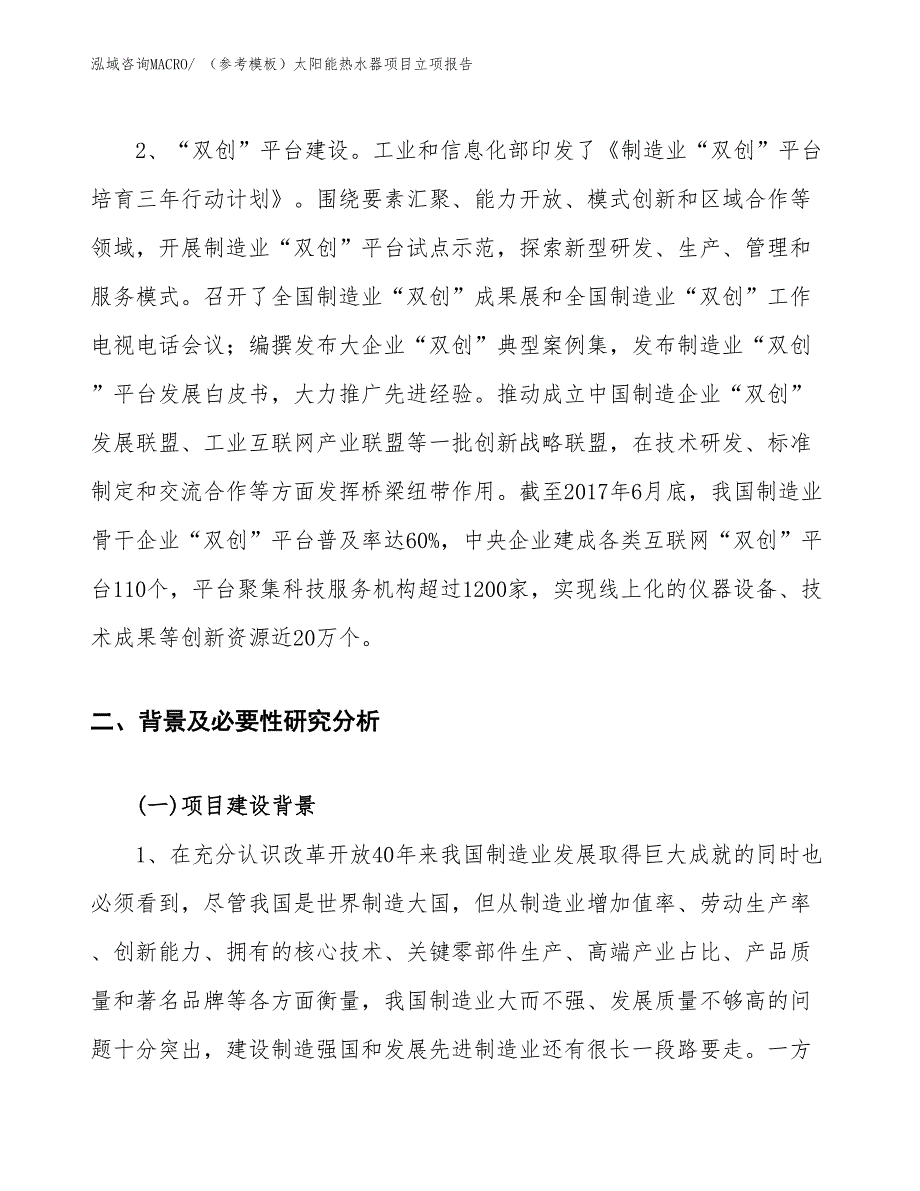 （参考模板）太阳能热水器项目立项报告_第4页