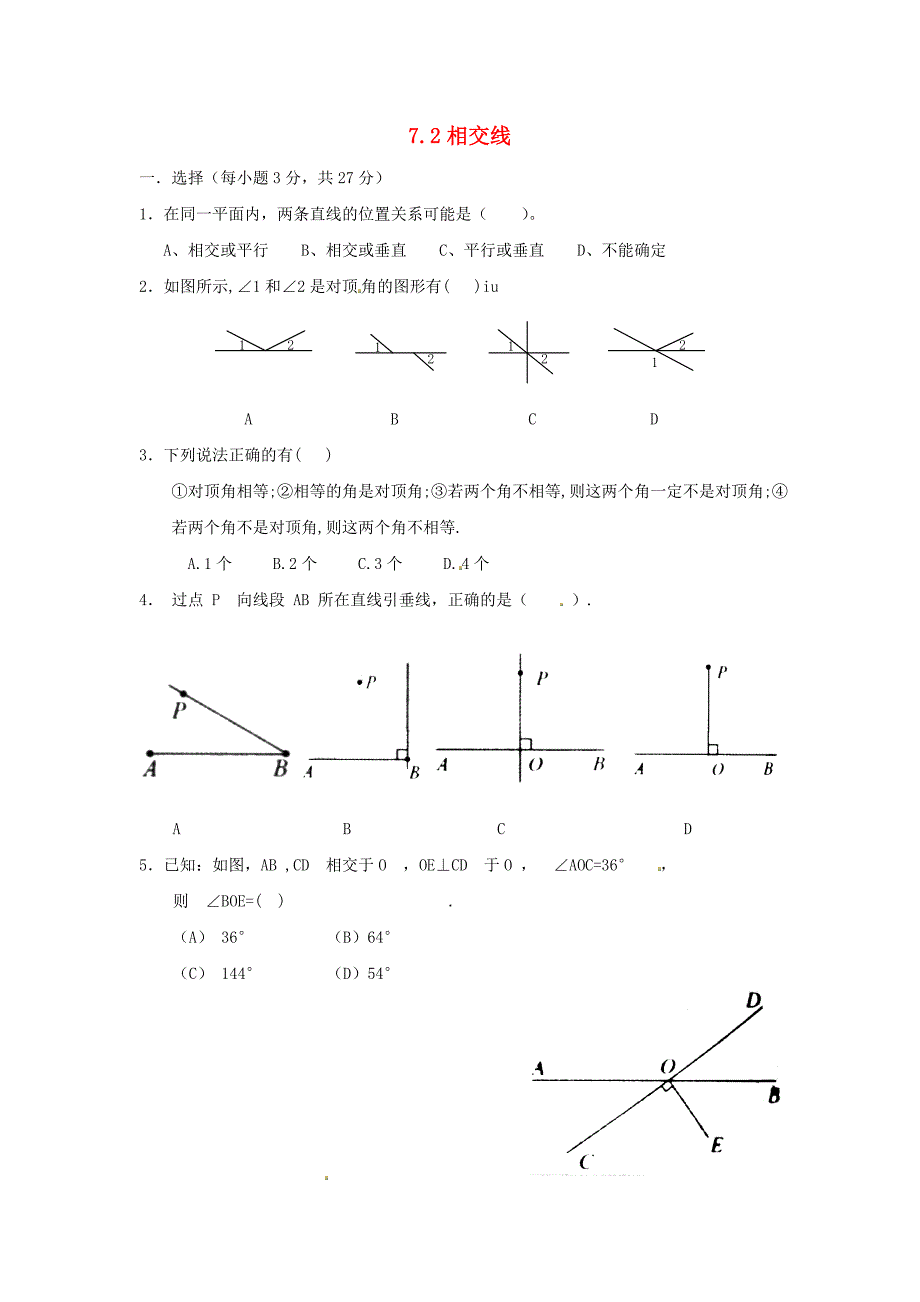 河北省滦县第三中学七年级数学下册 7.2 相交线同步练习 （新版）冀教版_第1页