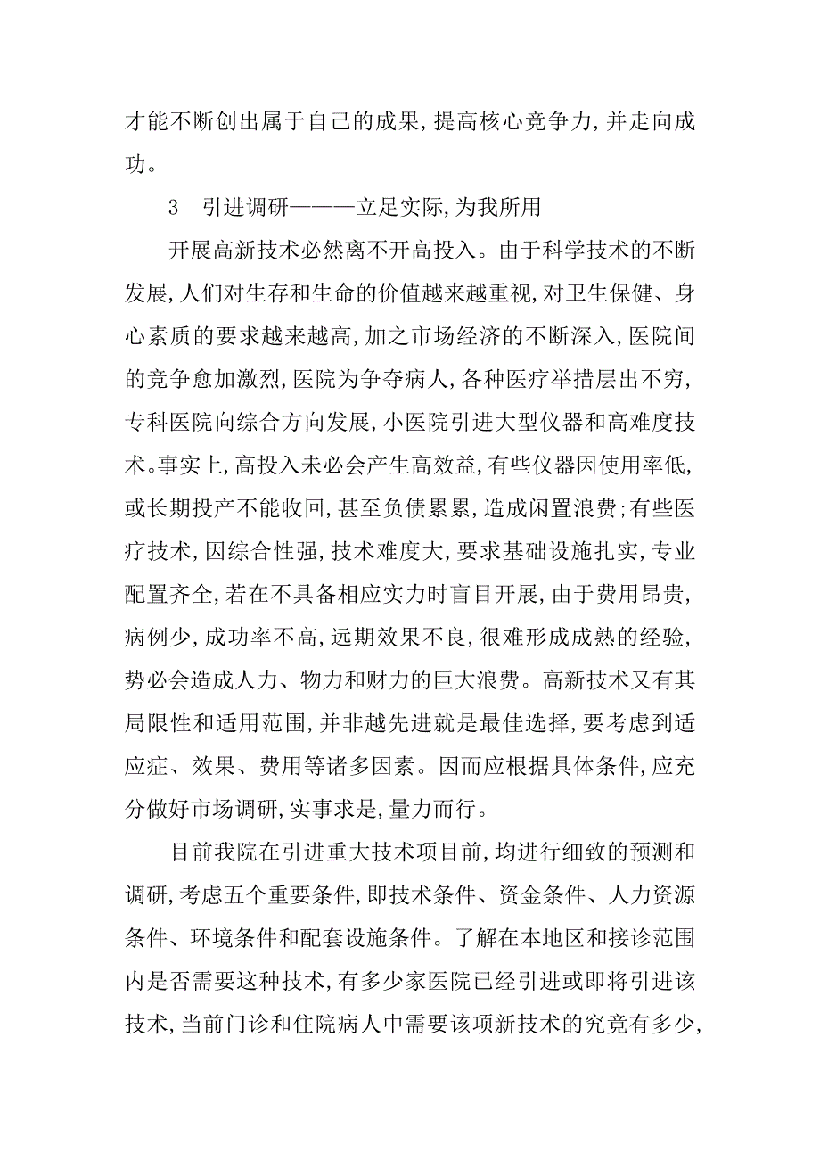 医院技术引进与创新的思考的论文_第4页