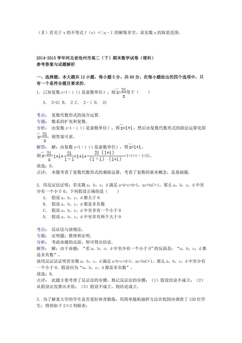 河北省沧州市2014-2015学年高二数学下学期期末考试试卷 理（含解析）_第5页