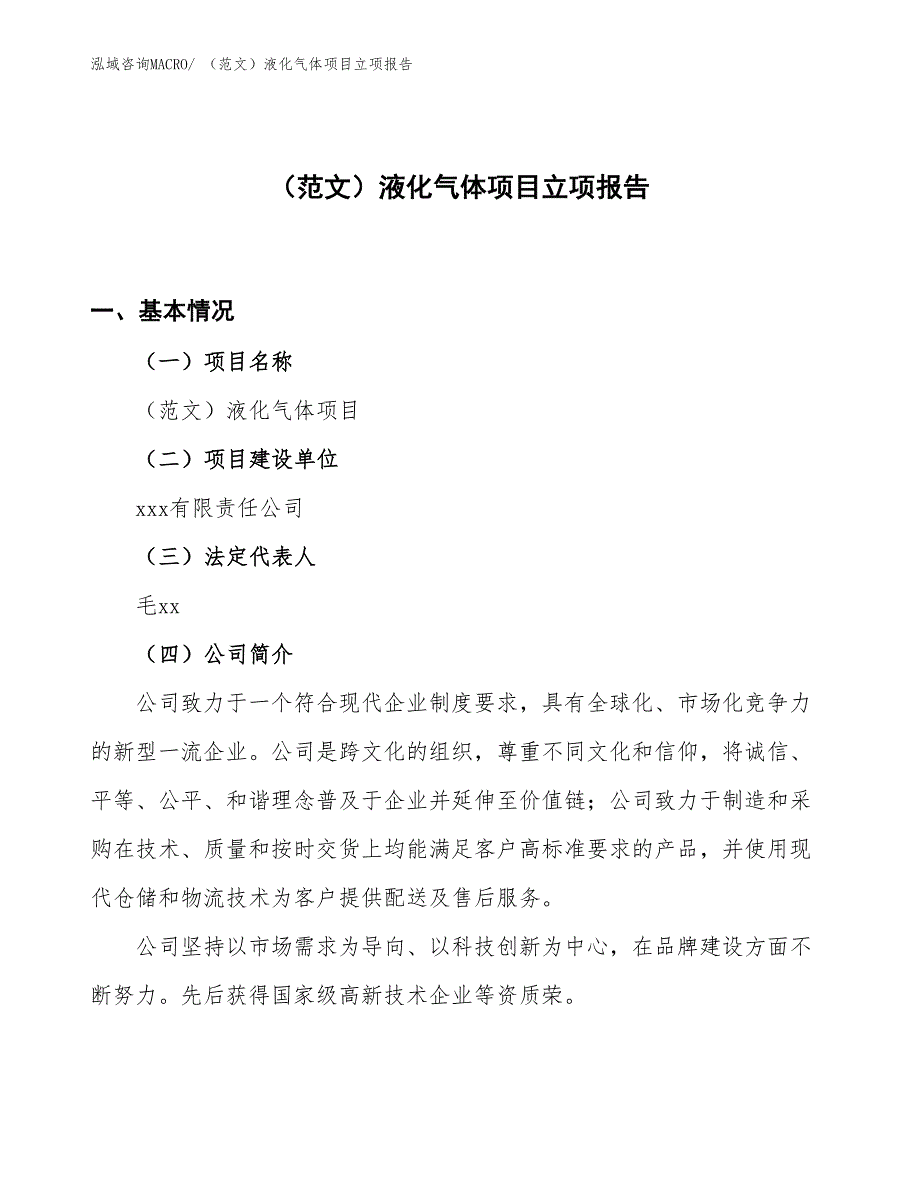 （范文）液化气体项目立项报告_第1页