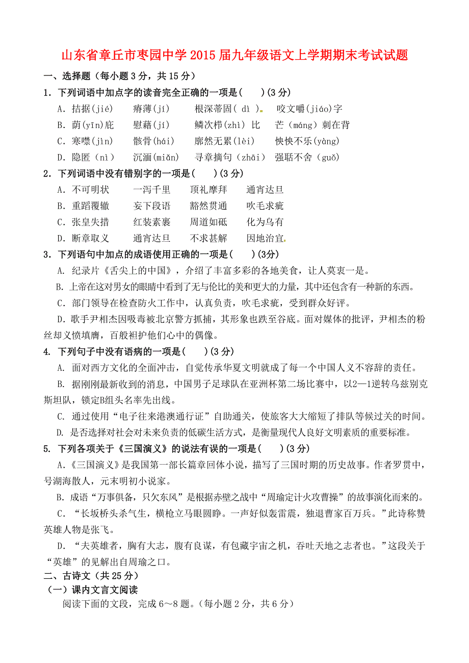 山东省章丘市枣园中学2015届九年级语文上学期期末考试试题 鲁教版_第1页