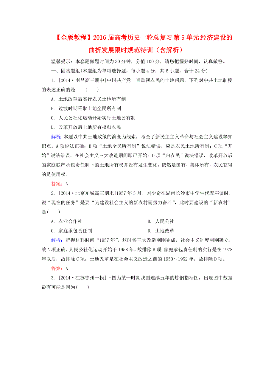 2016届高考历史一轮总复习 第9单元 经济建设的曲折发展限时规范特训（含解析）_第1页