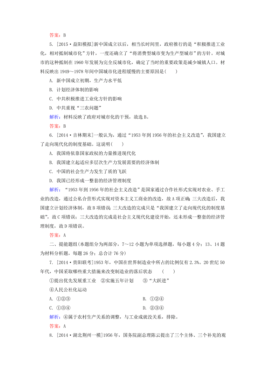 2016届高考历史一轮总复习 第9单元 经济建设的曲折发展限时规范特训（含解析）_第3页