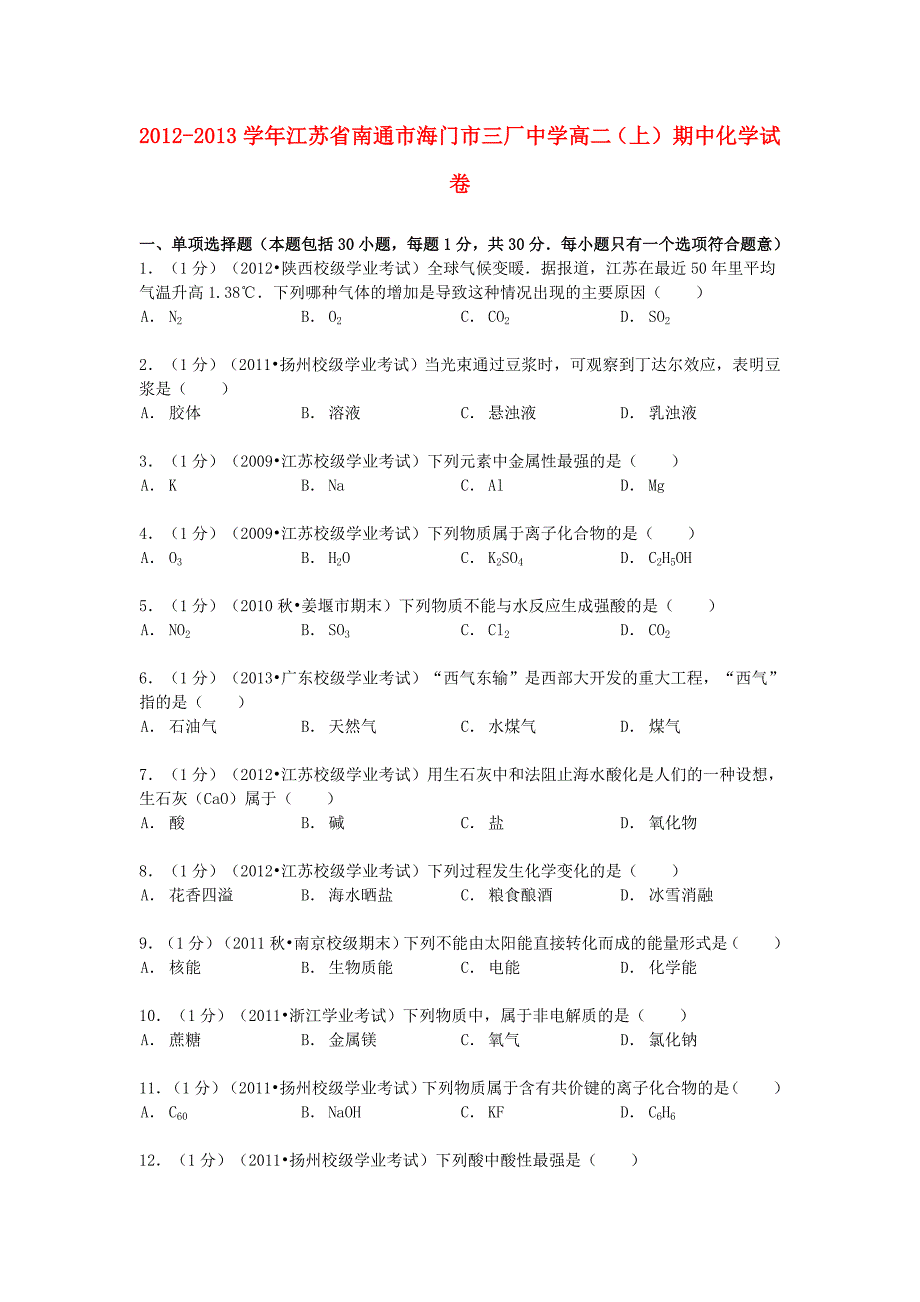 江苏省南通市海门市2012-2013学年高二化学上学期期中试卷（含解析）_第1页