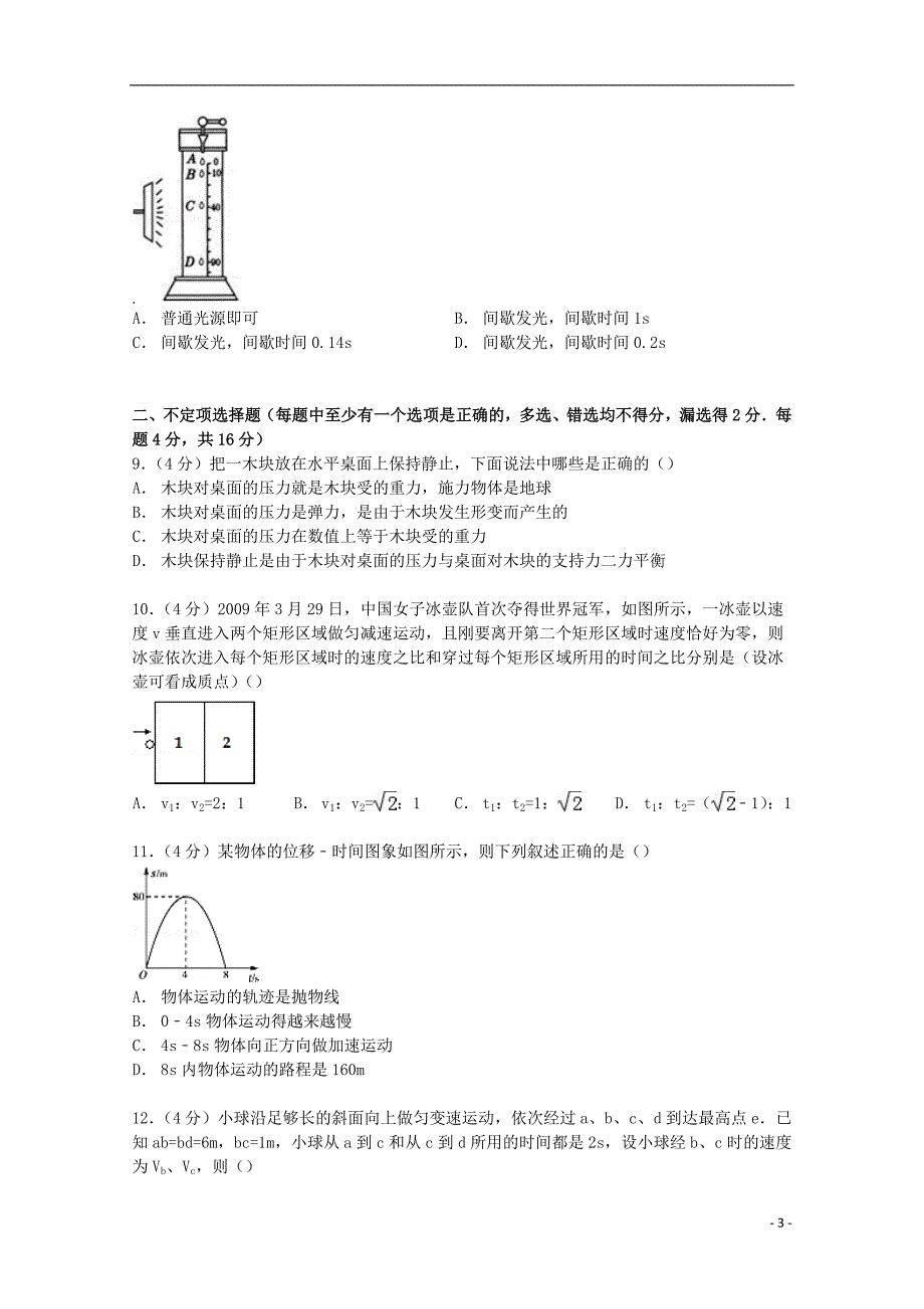 浙江省杭州地区六校联考2014-2015学年高一物理上学期期中试卷（含解析）_第3页