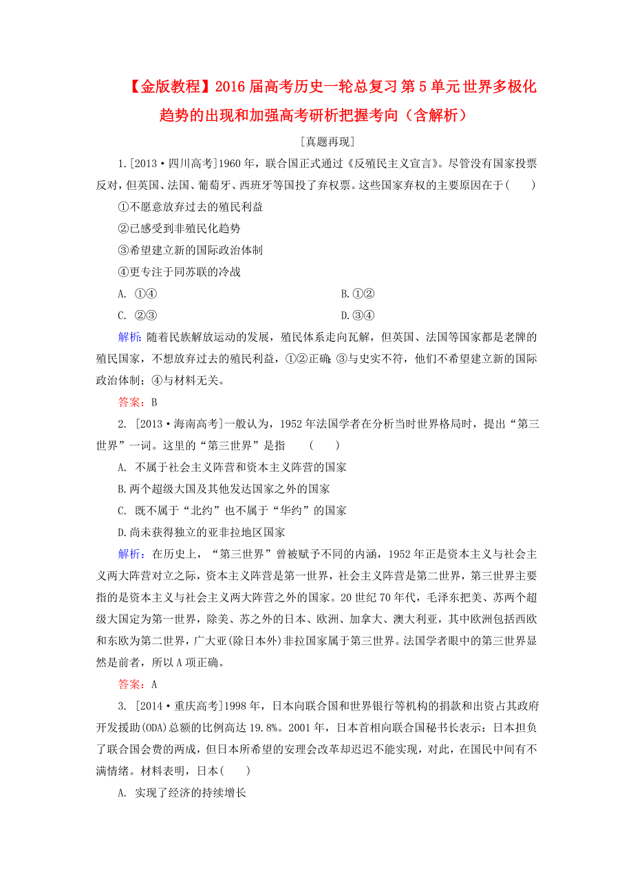 2016届高考历史一轮总复习 第5单元 世界多极化趋势的出现和加强高考研析把握考向（含解析）_第1页