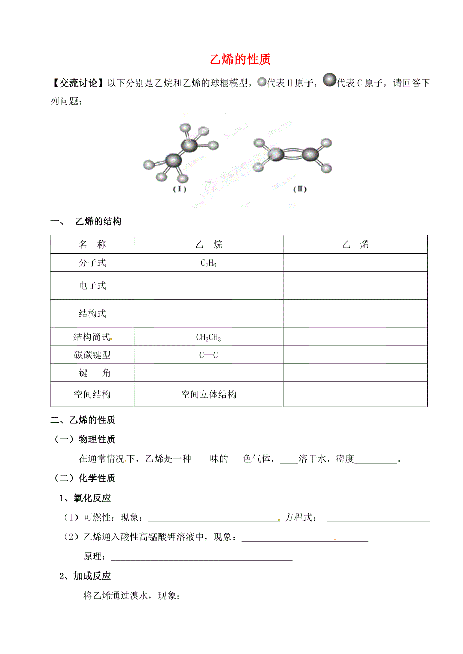 江苏省江阴市山观高级中学高中化学 专题三 第一单元 乙烯的性质苏科版必修2_第1页