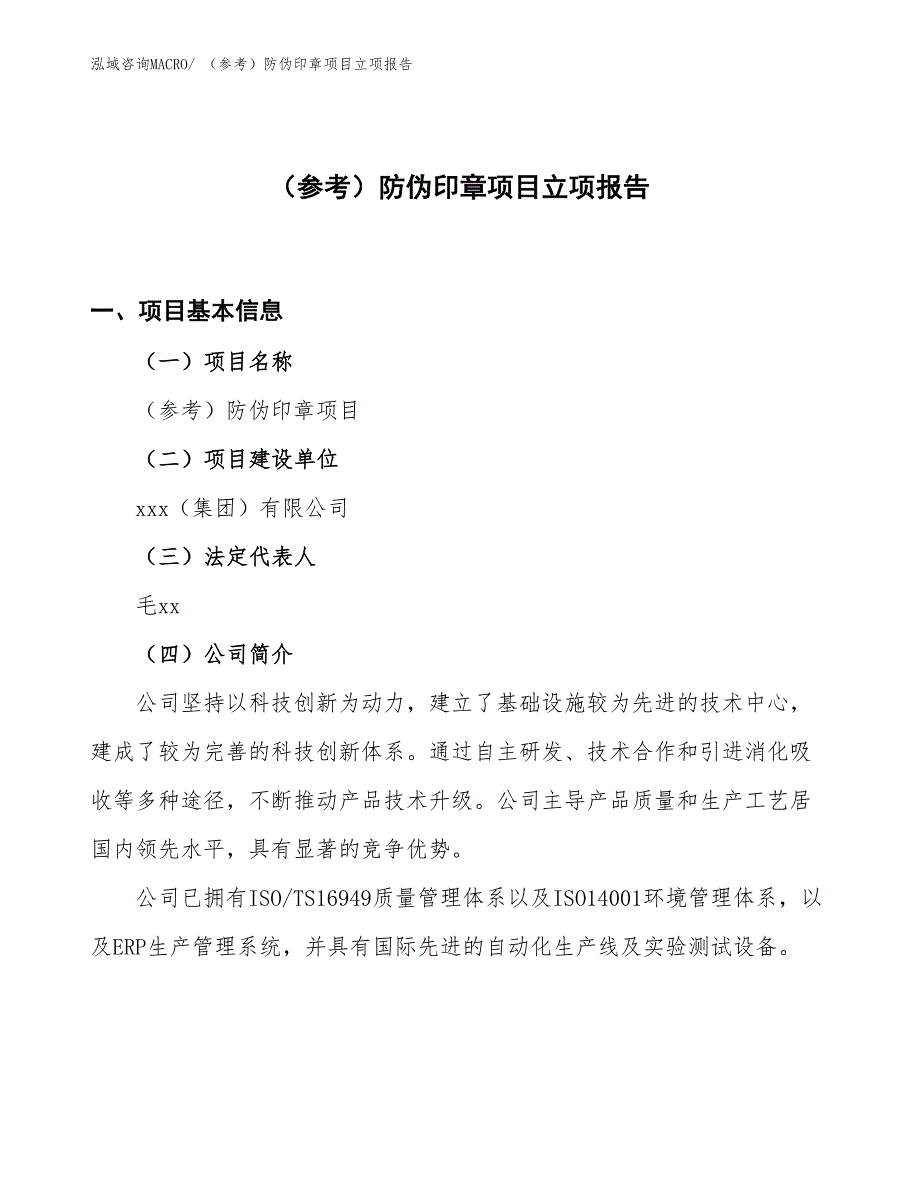 （参考）防伪印章项目立项报告_第1页