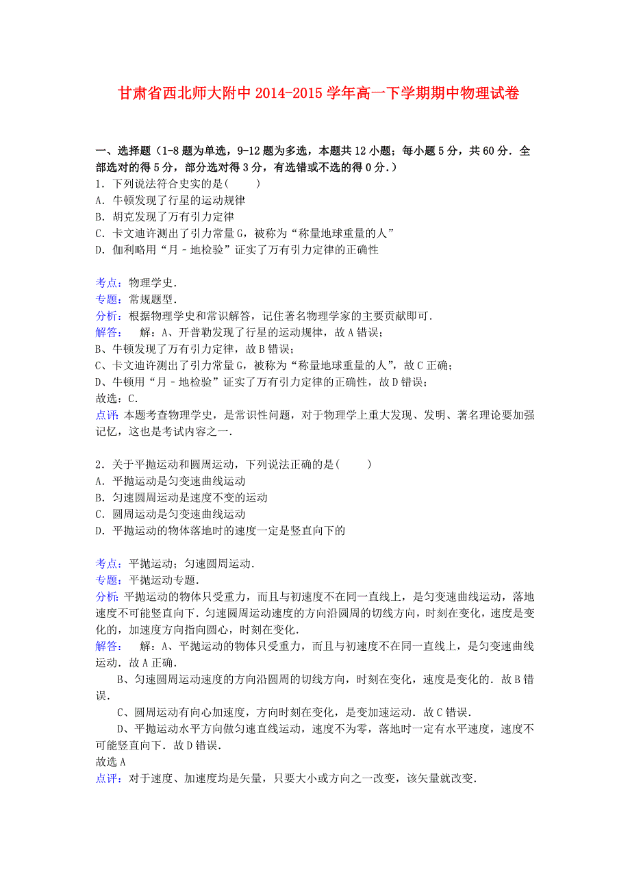 甘肃省西2014-2015学年高一物理下学期期中试卷（含解析）_第1页