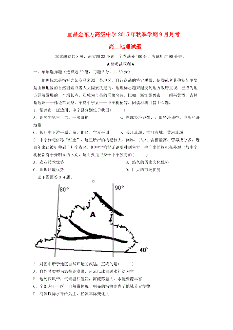 湖北省宜昌市金东方高级中学2015-2016学年高二地理上学期9月月考试题_第1页