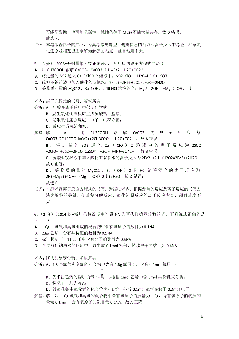 河南省南阳市淅川二中2015届高三化学上学期期中试卷（培优班）（含解析）_第3页