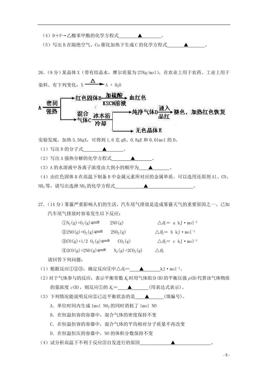 浙江省嵊州市2014-2015学年高二化学下学期期末教学质量检测试卷（a卷）_第5页