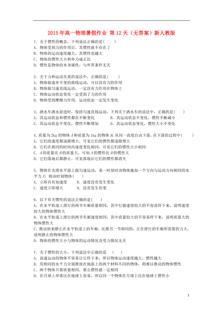 2015年高一物理暑假作业 第12天新人教版_第1页