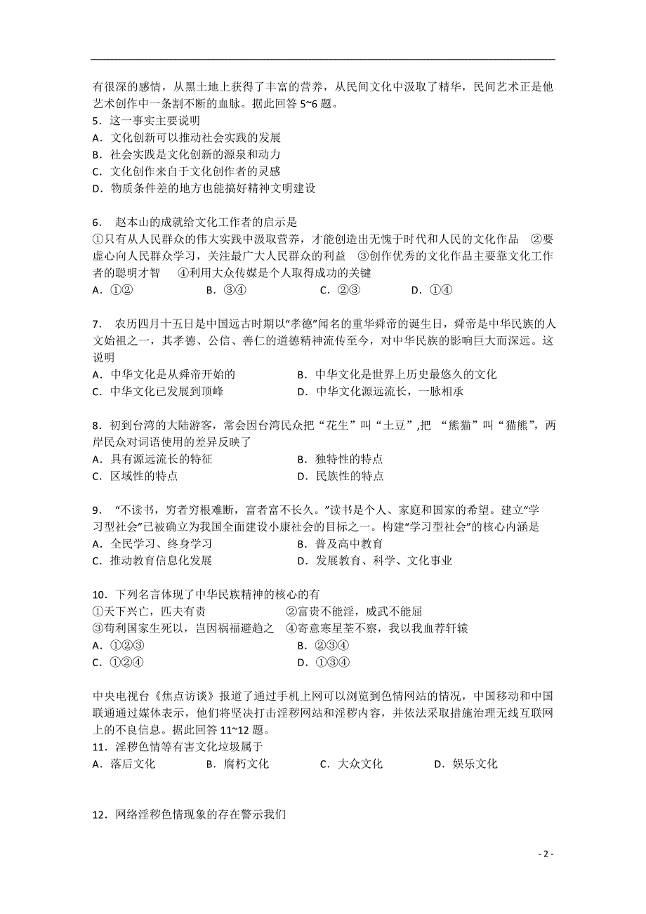 山东省私立青岛育贤中学2014-2015学年高二政治上学期第二学段评估测试试题_第2页