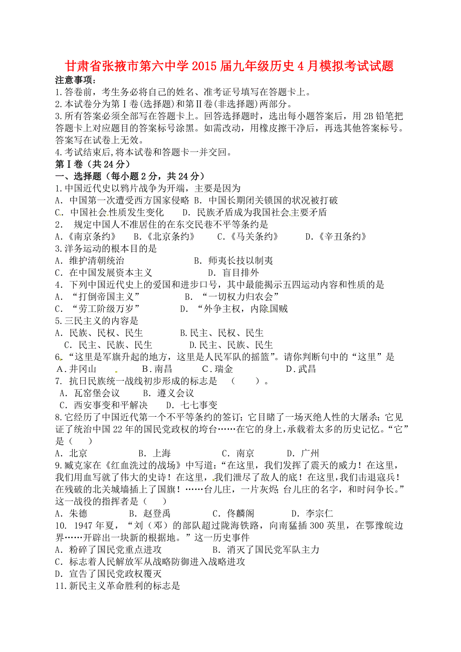 甘肃省张掖市第六中学2015届九年级历史4月模拟考试试题 北师大版_第1页