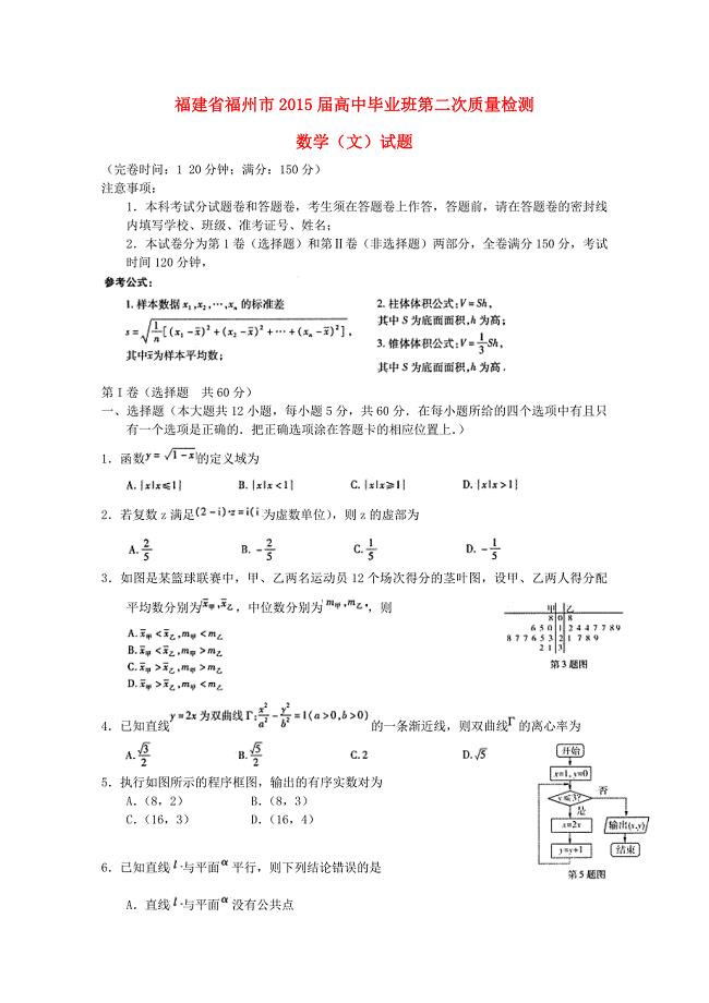 福建省福州市2015届高三数学毕业班第二次质量（3月）检测试卷 文