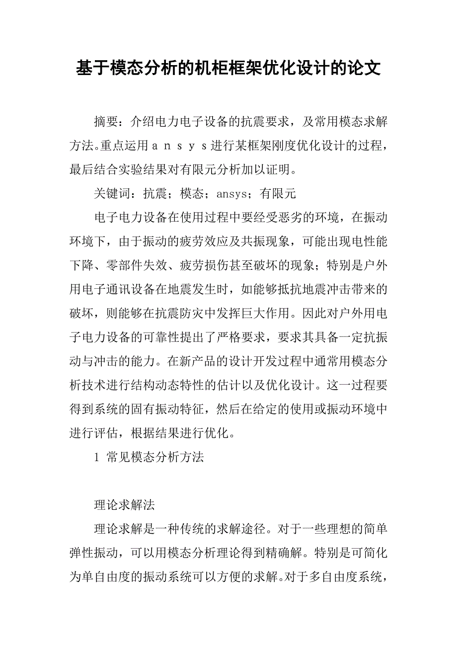 基于模态分析的机柜框架优化设计的论文_第1页