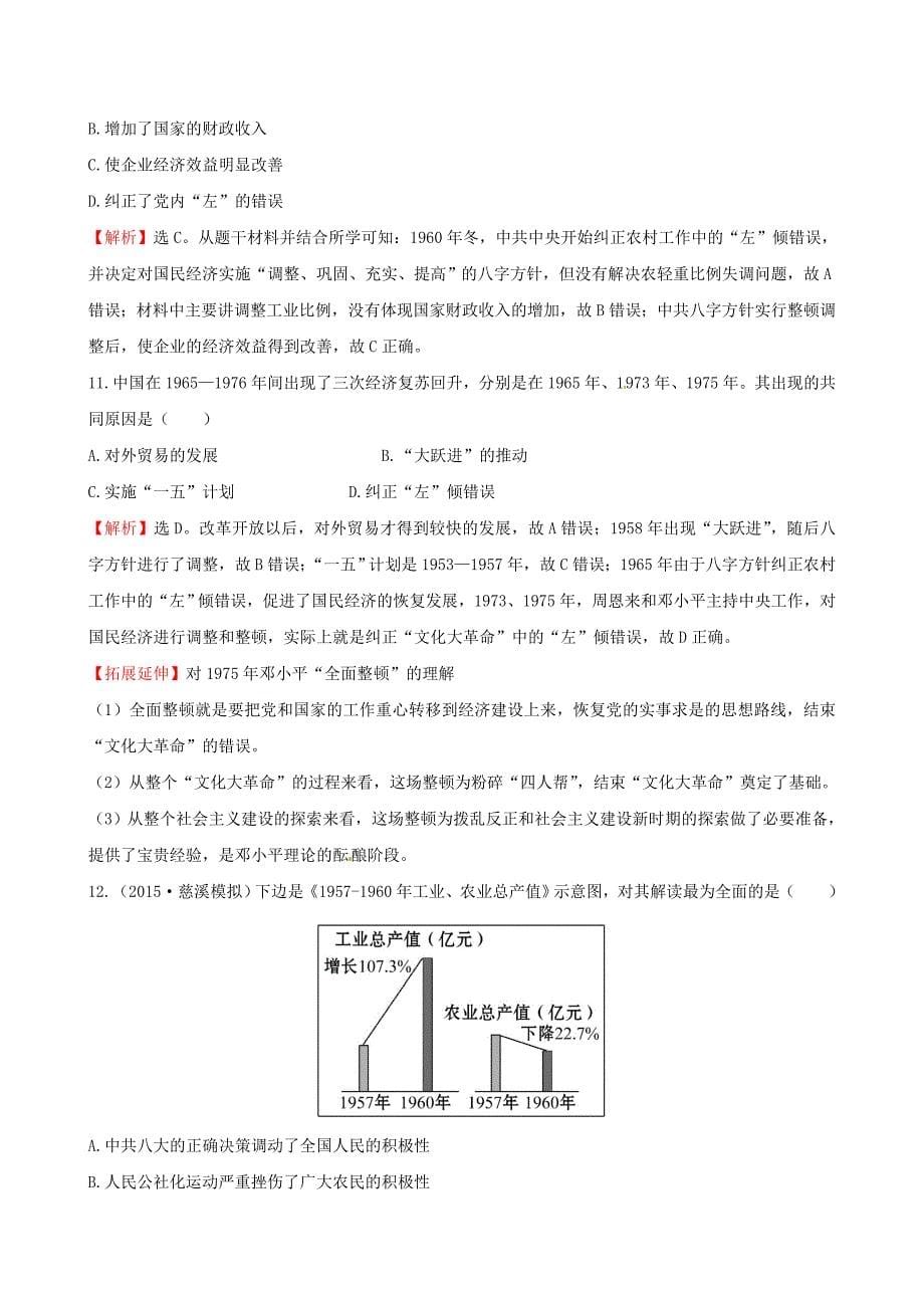 2016届高考历史一轮复习 10.17经济建设的发展和曲折课时提升作业_第5页