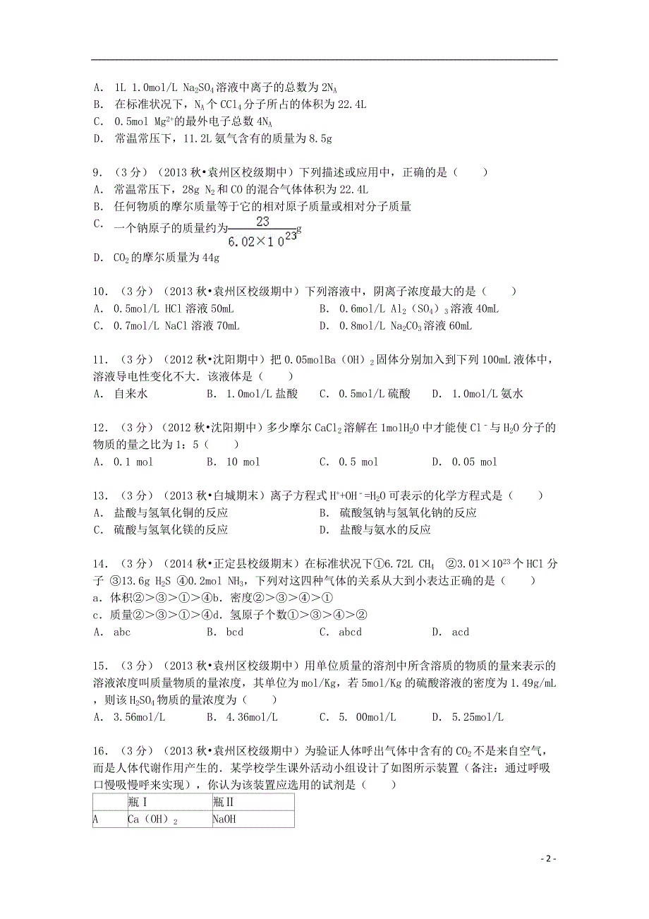 江西省2013-2014学年高一化学上学期期中试卷（含解析）_第2页