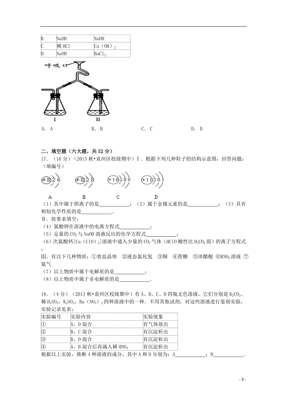 江西省2013-2014学年高一化学上学期期中试卷（含解析）_第3页