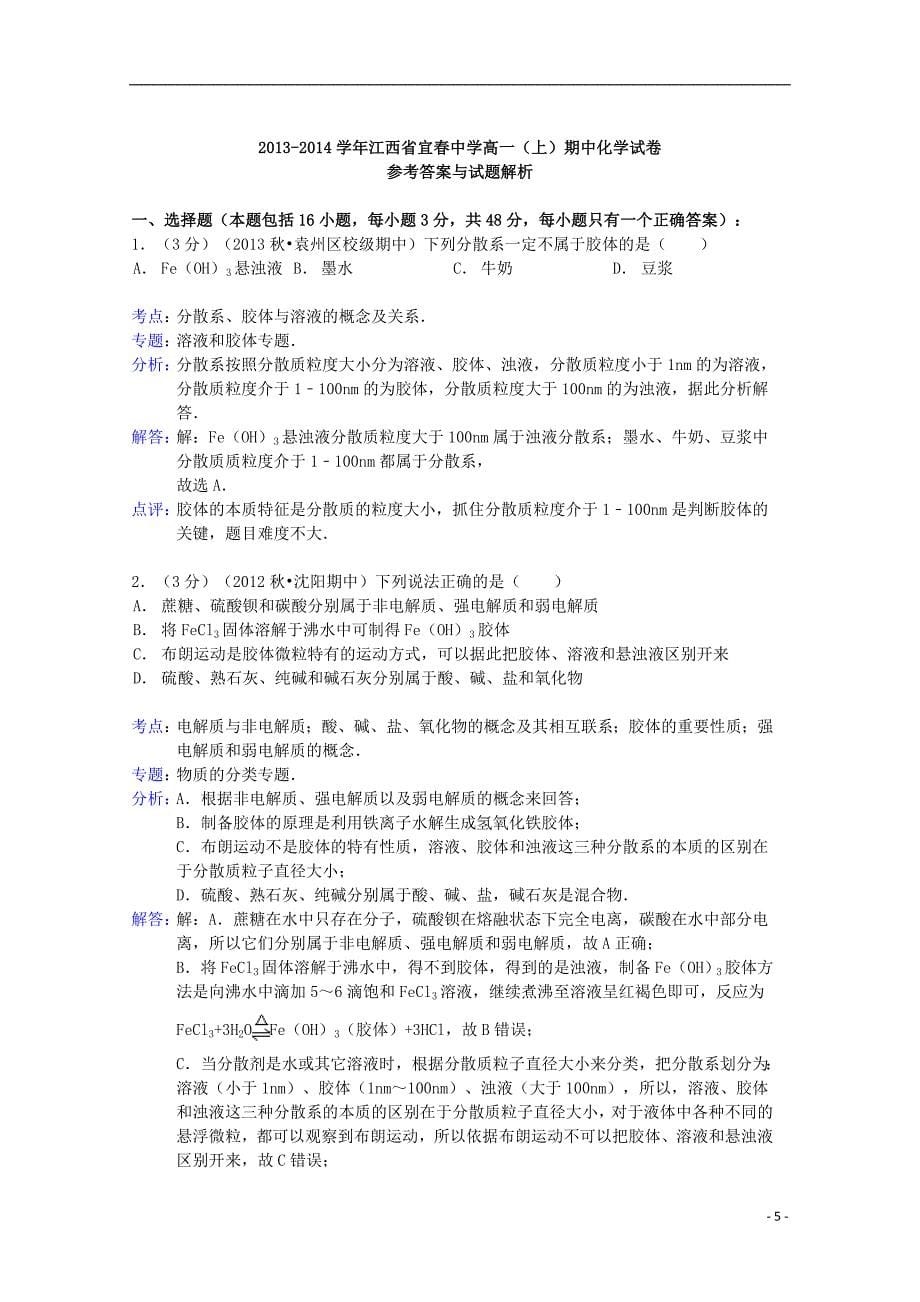 江西省2013-2014学年高一化学上学期期中试卷（含解析）_第5页