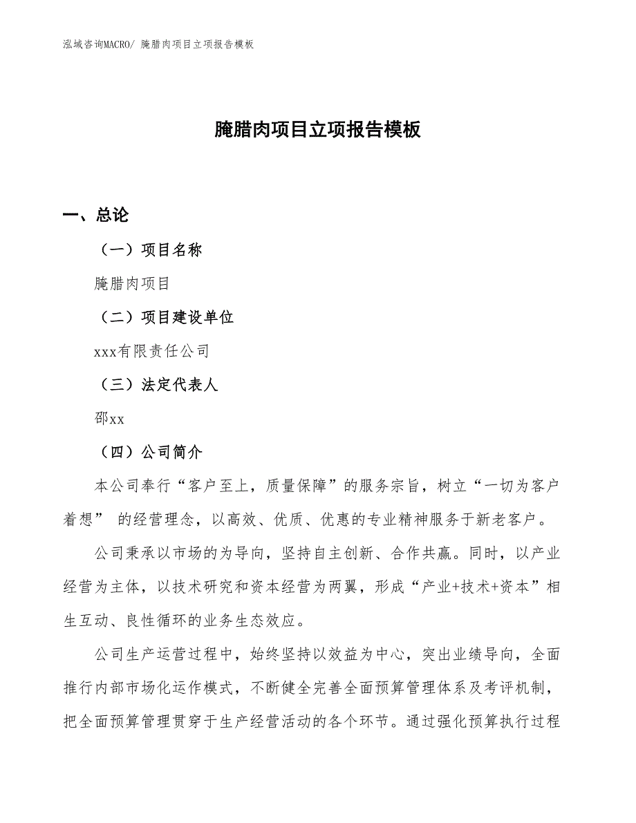 腌腊肉项目立项报告模板_第1页