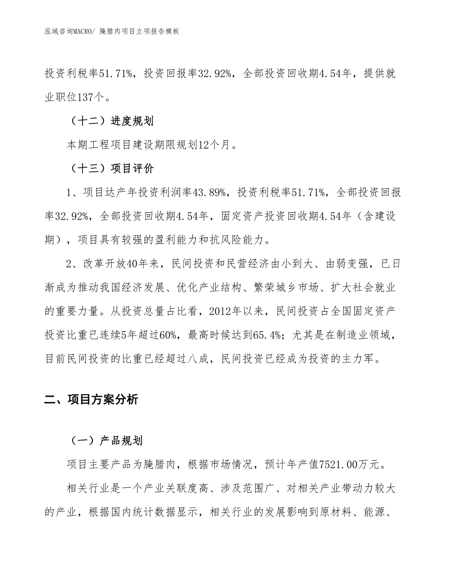 腌腊肉项目立项报告模板_第4页