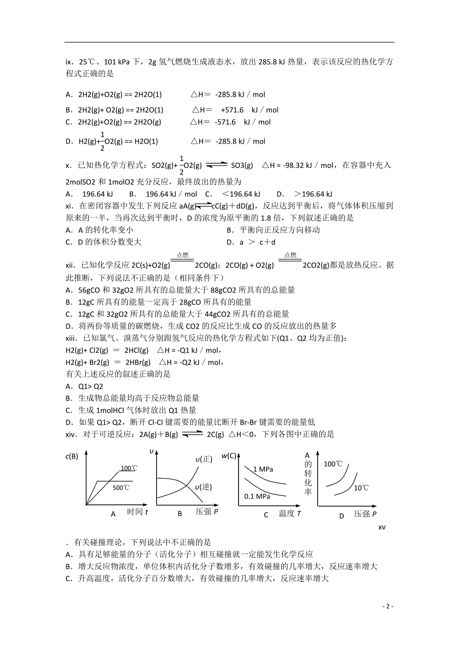 北京市通州区高中示范校2014-2015学年度高二化学第一学期期中综合测试卷2 文_第2页