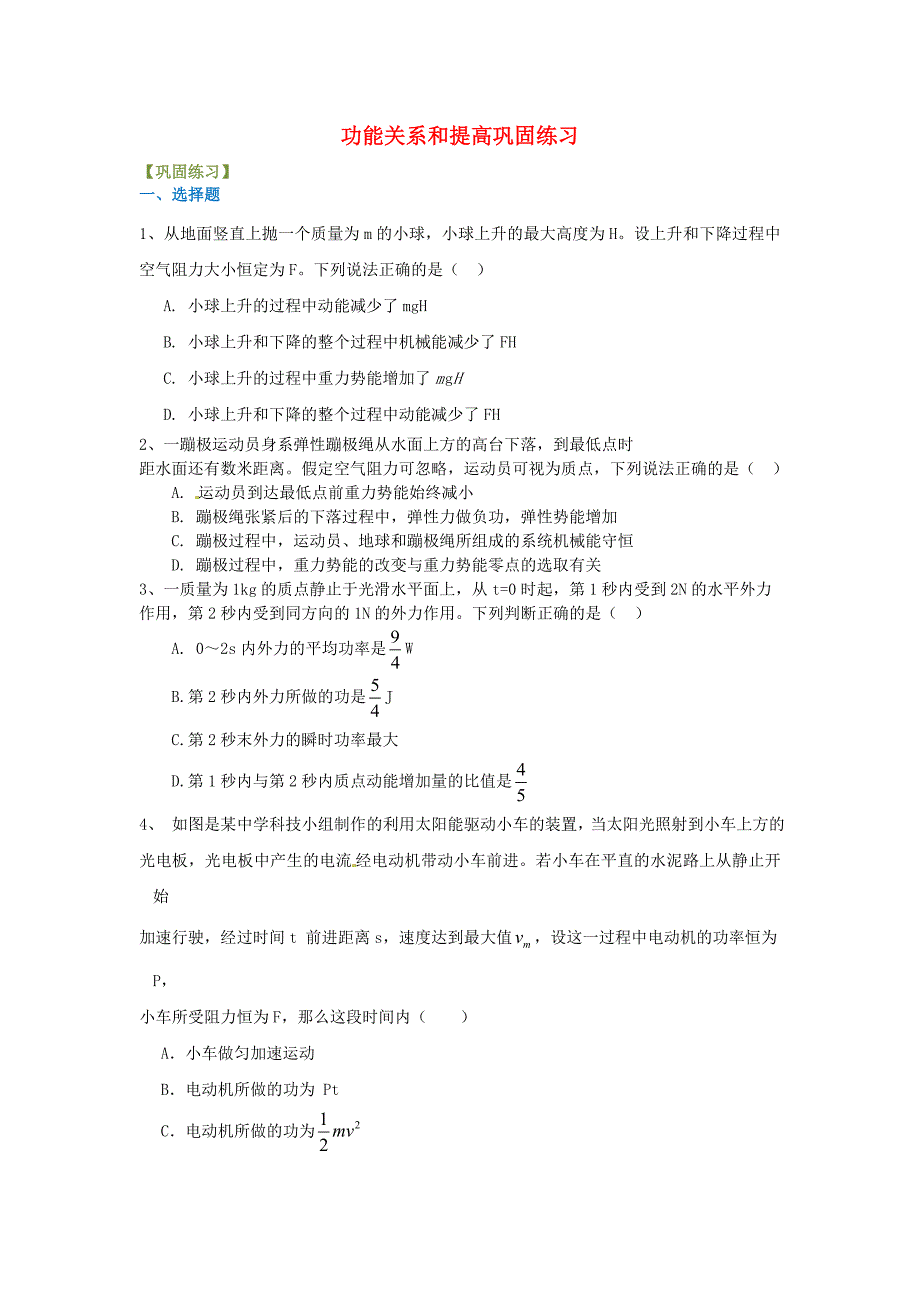 北京市第四中学高考物理总复习 功能关系和提高巩固练习（含解析）_第1页