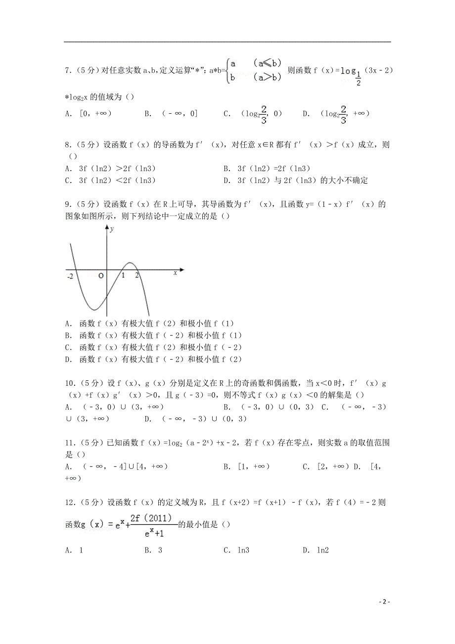 山西省2015届高三数学上学期10月月考试卷 理（含解析）_第2页