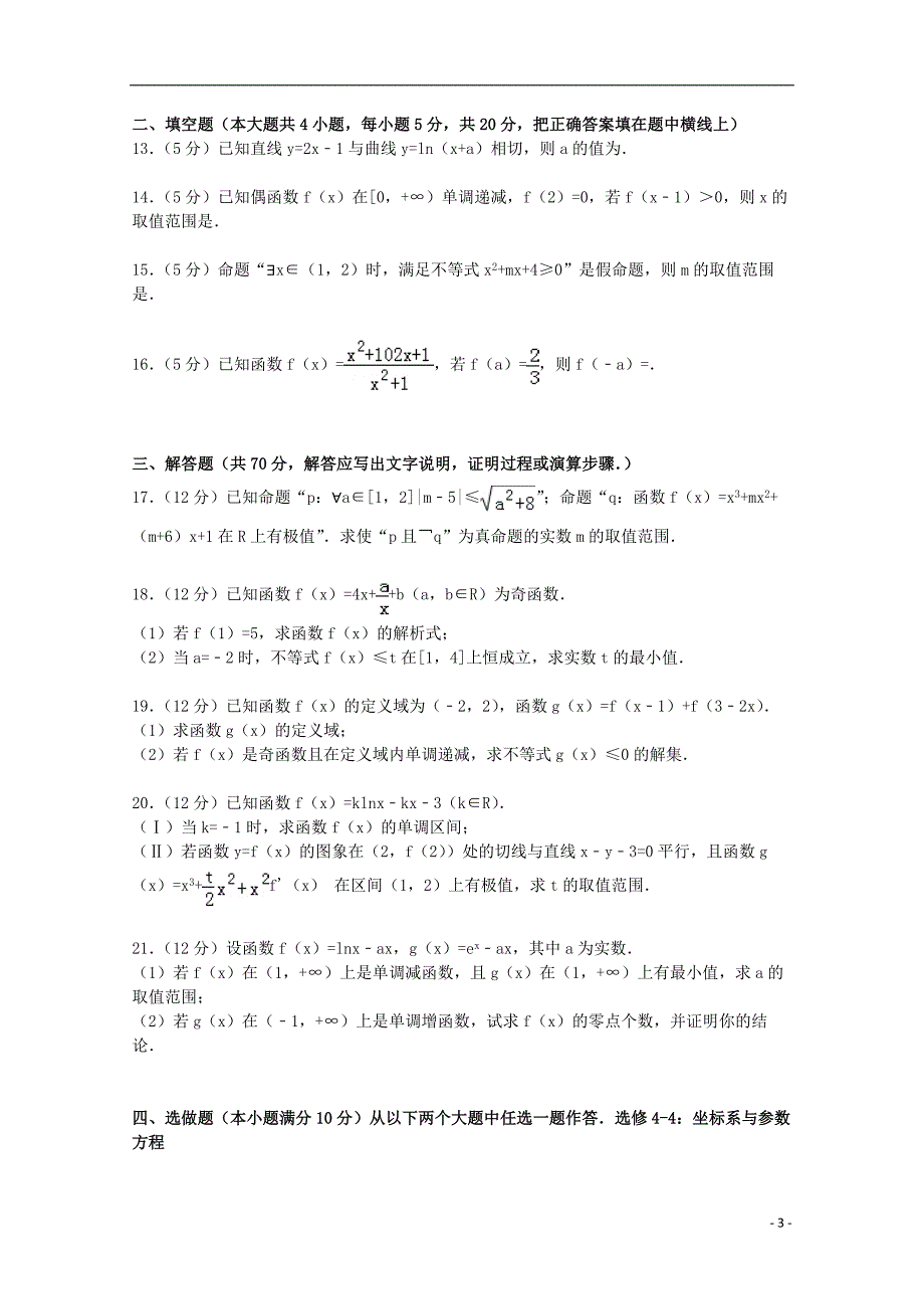 山西省2015届高三数学上学期10月月考试卷 理（含解析）_第3页