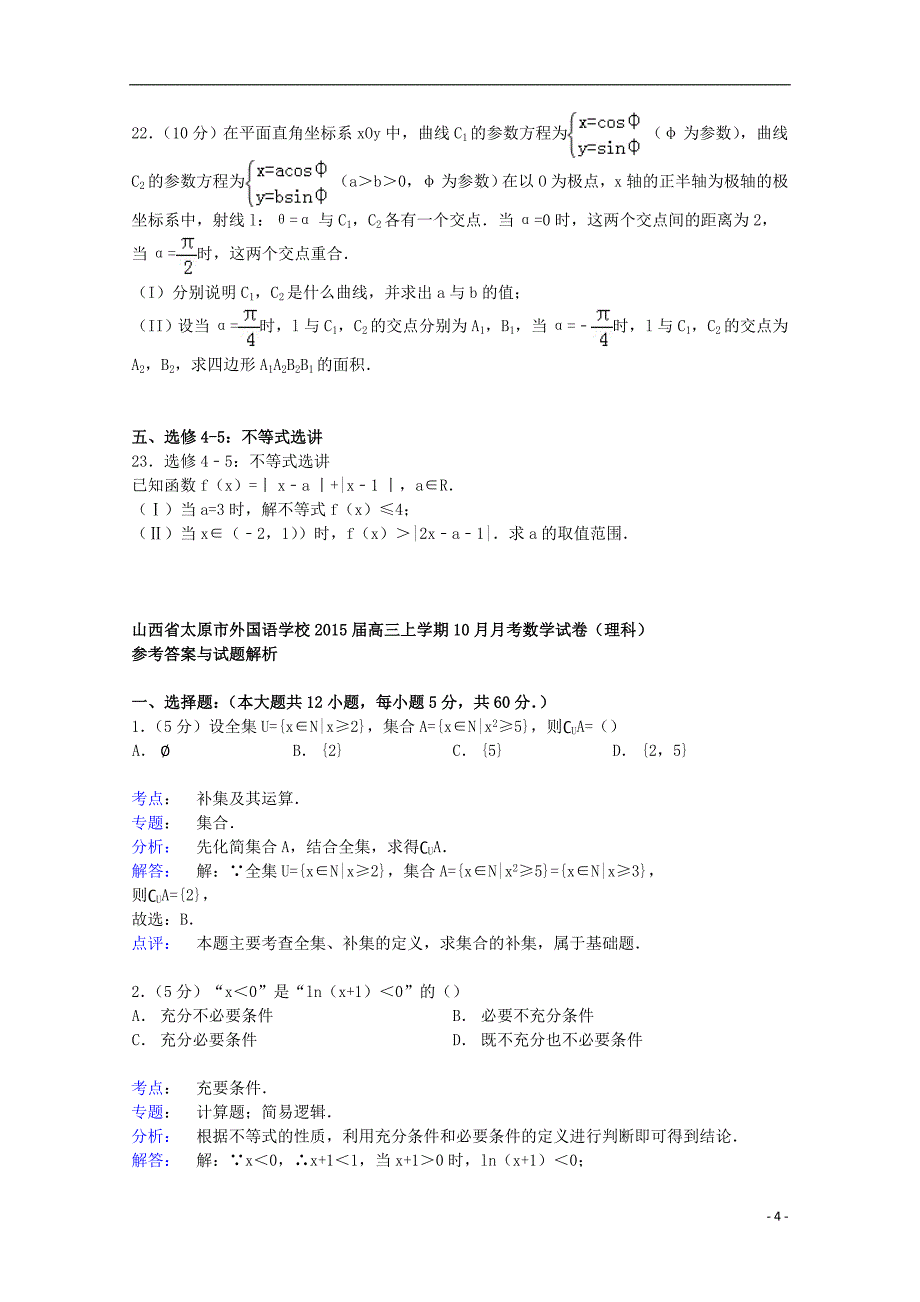 山西省2015届高三数学上学期10月月考试卷 理（含解析）_第4页