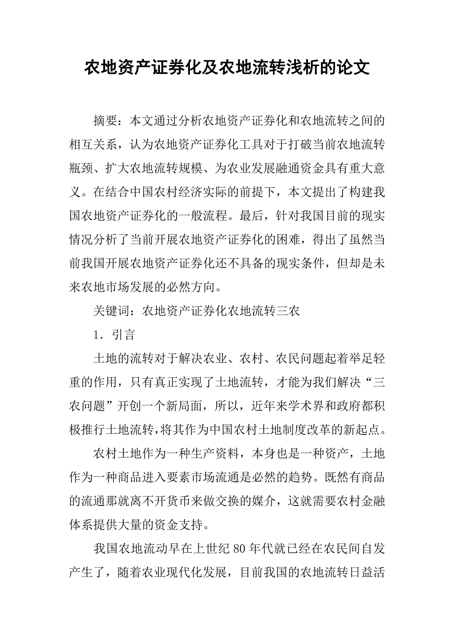 农地资产证券化及农地流转浅析的论文_第1页