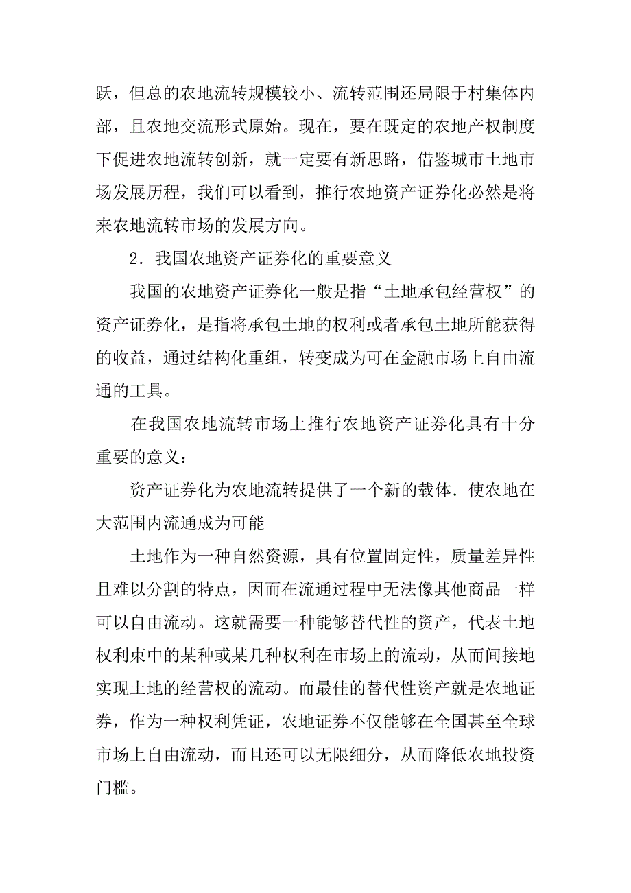 农地资产证券化及农地流转浅析的论文_第2页