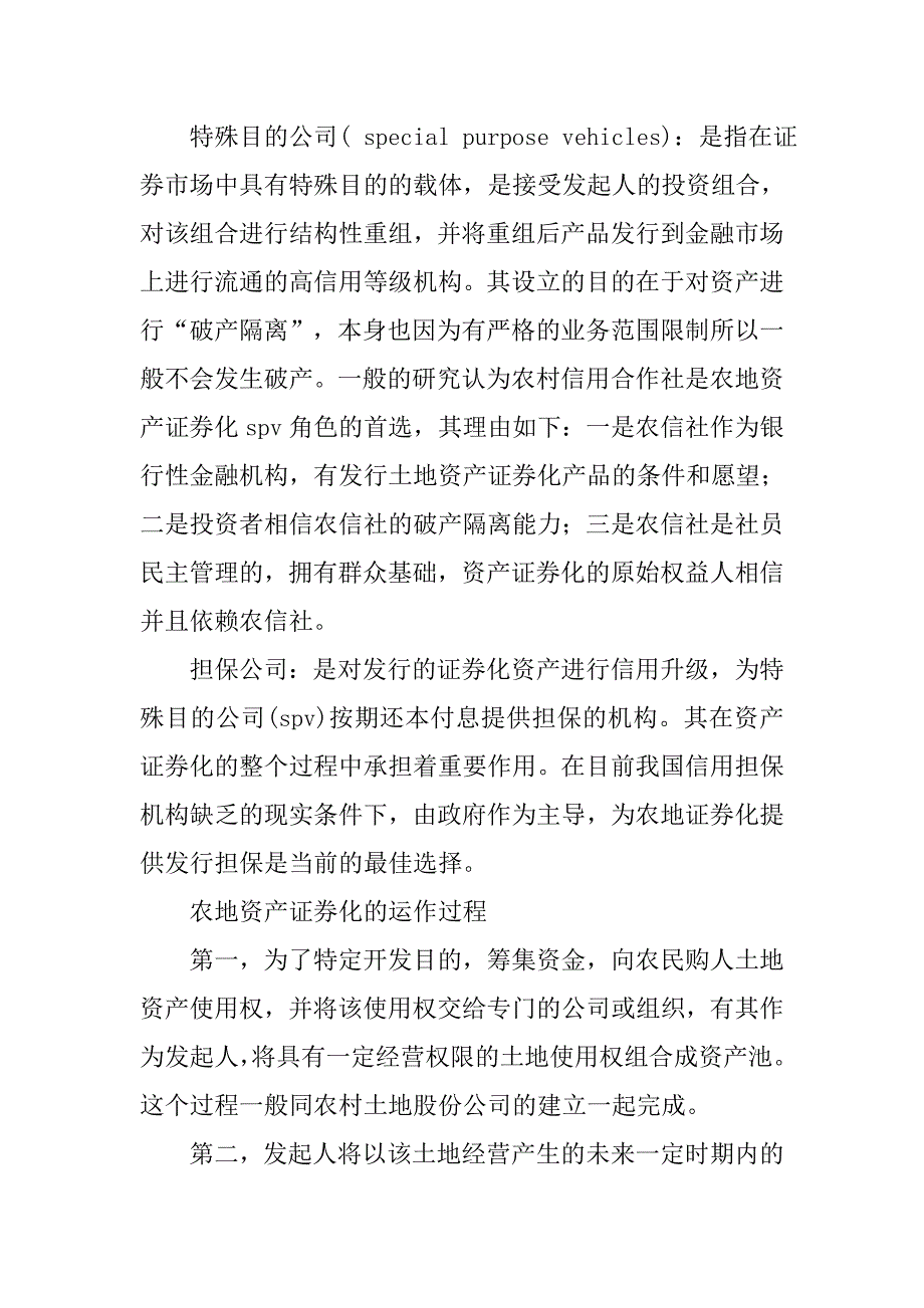 农地资产证券化及农地流转浅析的论文_第4页