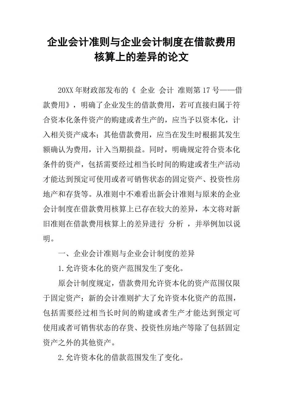 企业会计准则与企业会计制度在借款费用核算上的差异的论文_第1页