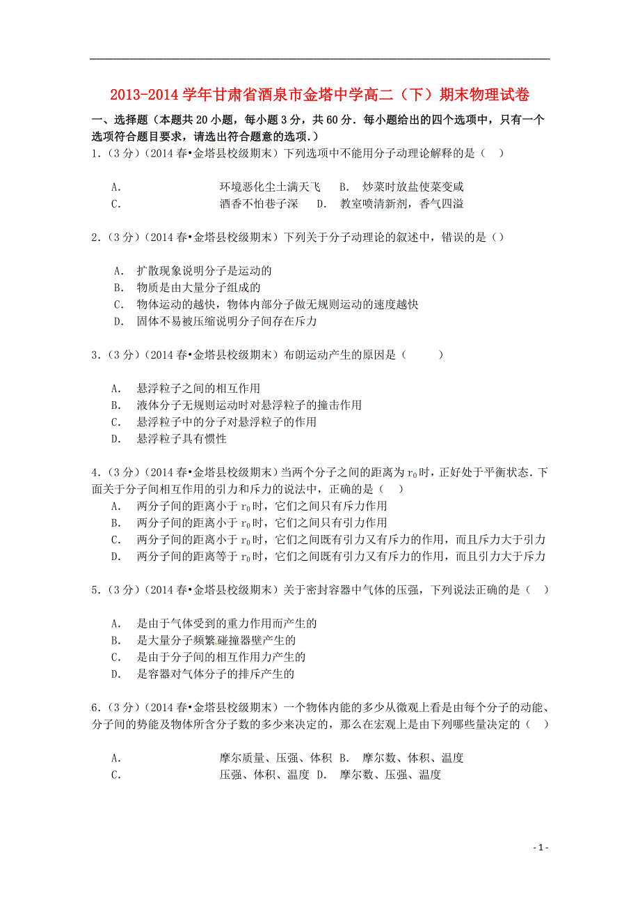 甘肃省酒泉市金塔中学2013-2014学年高二物理下学期期末试卷（含解析）_第1页