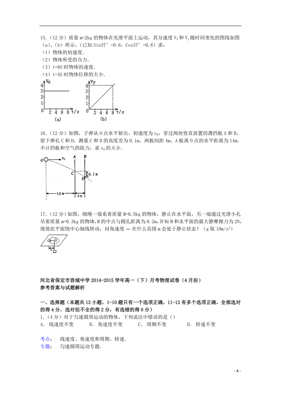 河北省保定市容城中学2014-2015学年高一物理下学期4月月考试卷（含解析）_第4页