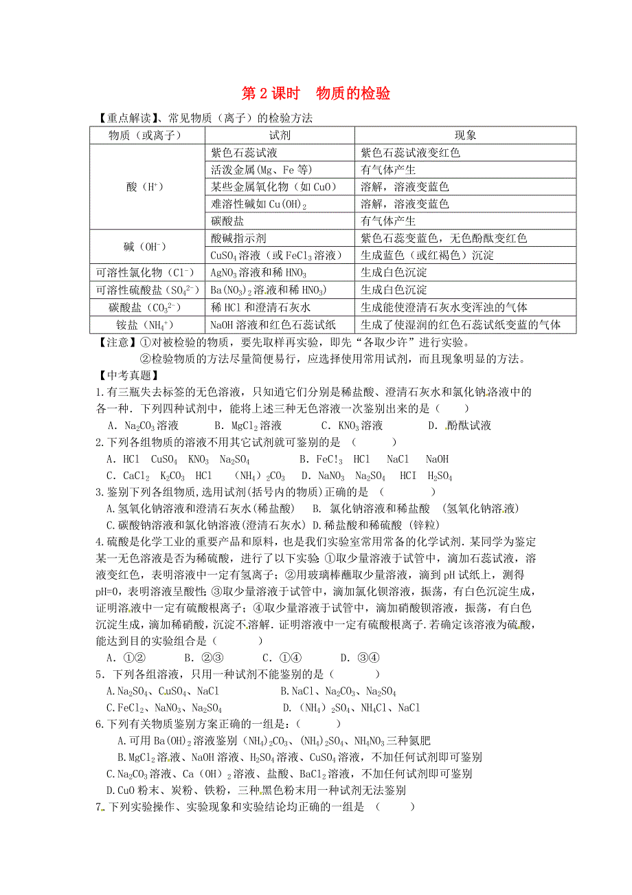 湖北省孝感市孝南区肖港镇肖港初级中学中考化学 物质的检验练习_第1页