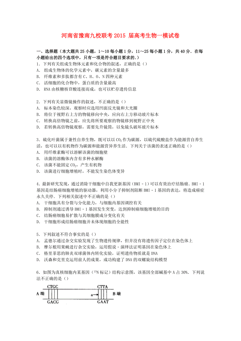 河南省豫南九校联考2015届高考生物一模试卷（含解析）_第1页