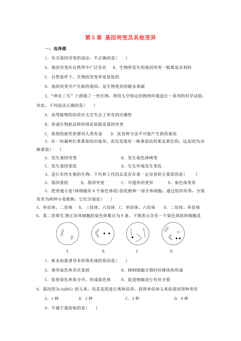 海南省华侨中学三亚学校高三生物复习 第5章 基因突变及其他变异_第1页