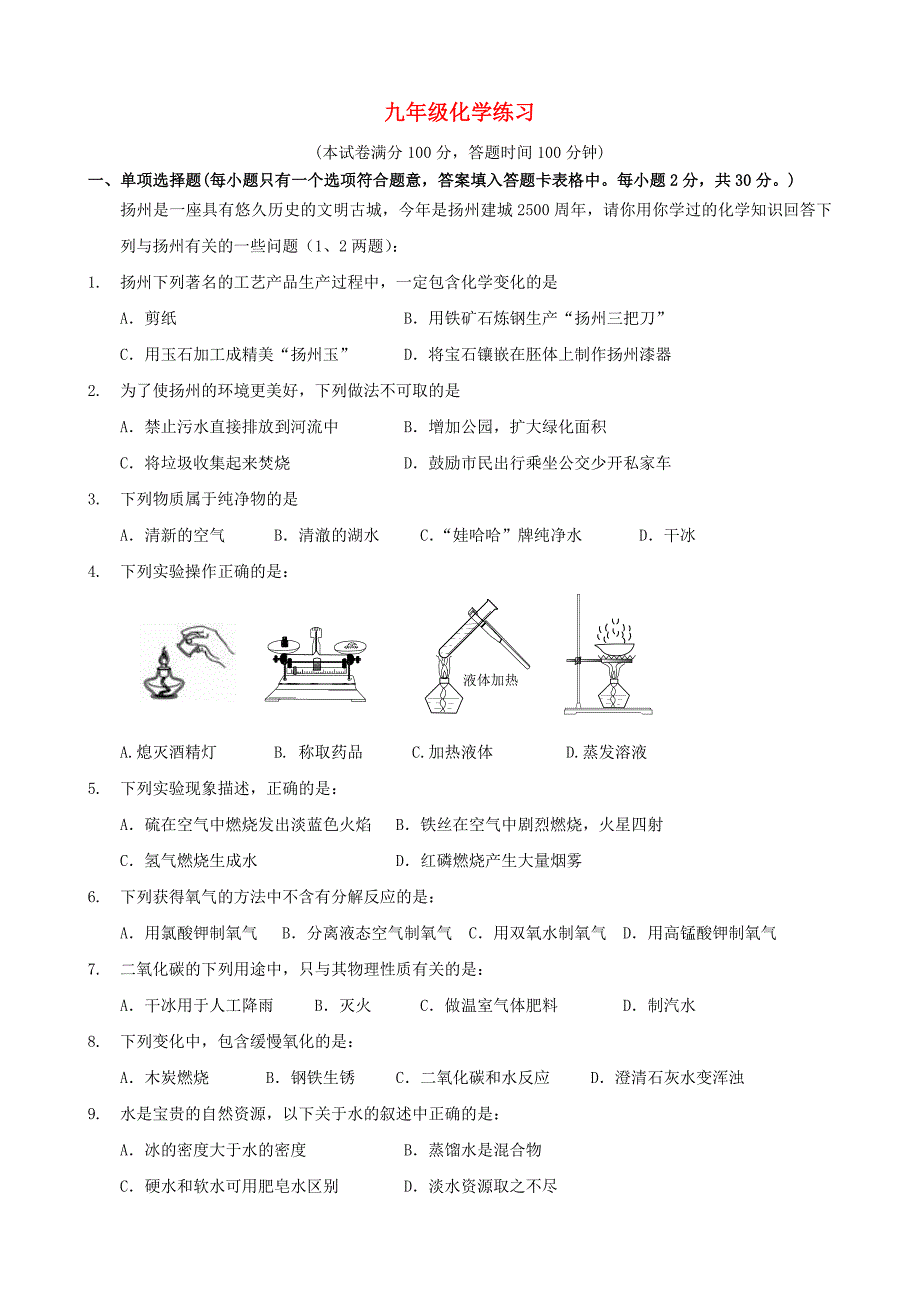 江苏省扬州市江都区第二中学2016届九年级化学上学期第一次月考试题 沪教版_第1页