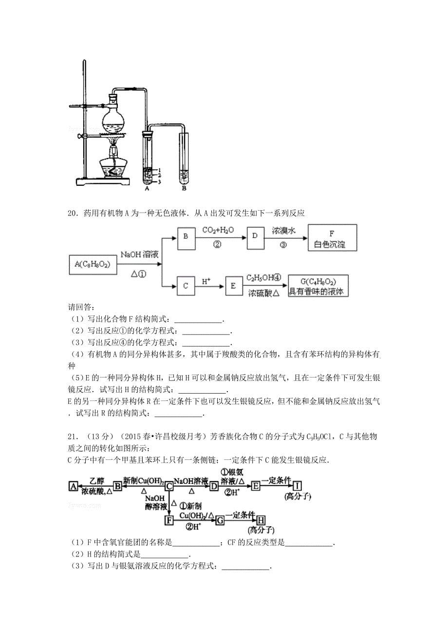 河南省许昌市鄢陵一中2014-2015学年高二化学下学期第五次月考试卷（含解析）_第5页