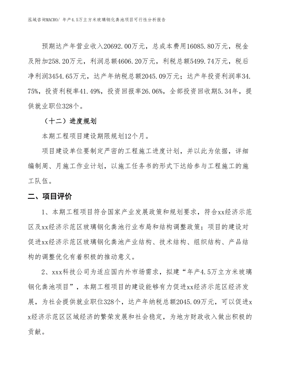 年产4.5万立方米玻璃钢化粪池项目可行性分析报告(总投资13254.88万元)_第4页