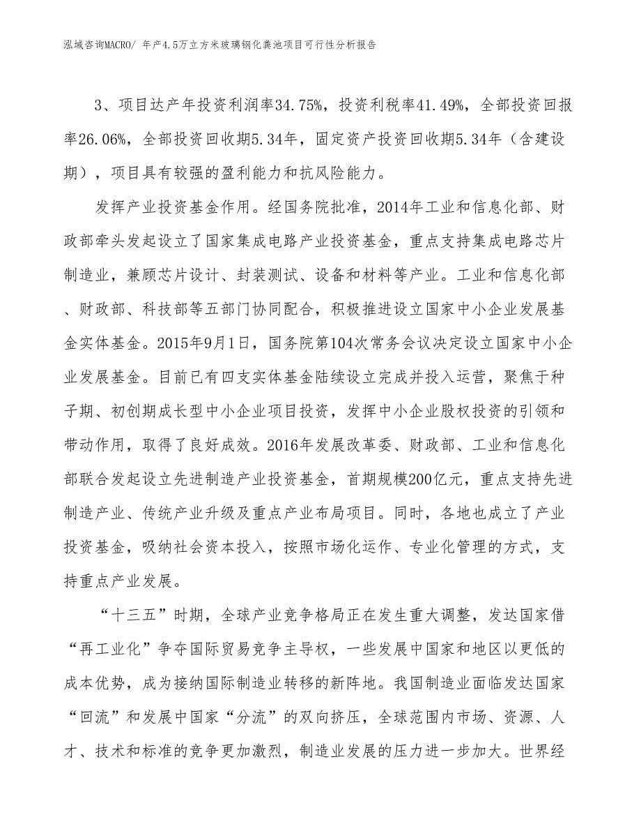 年产4.5万立方米玻璃钢化粪池项目可行性分析报告(总投资13254.88万元)_第5页