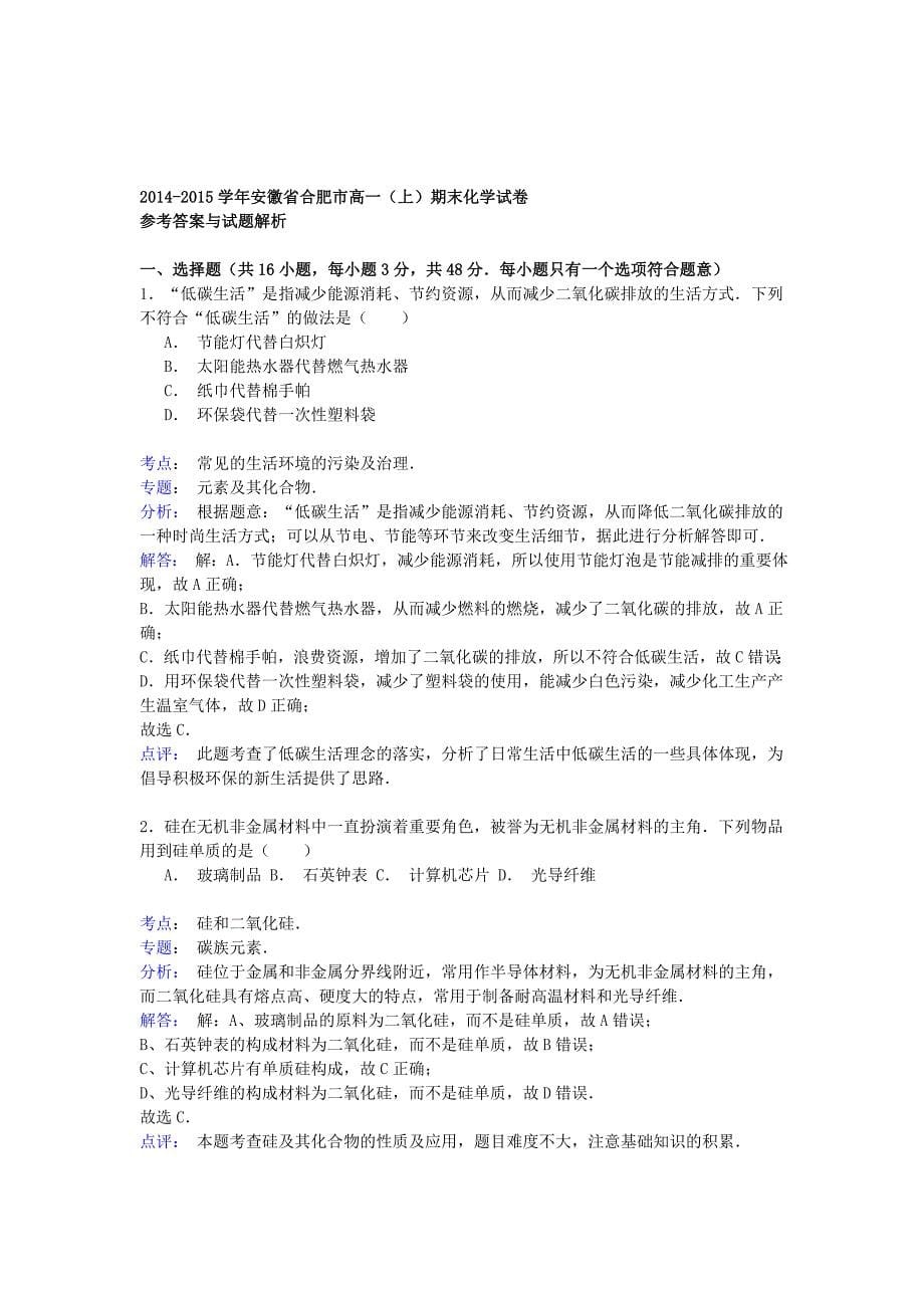 安徽省合肥市2014-2015学年高一化学上学期期末考试试卷（含解析）_第5页