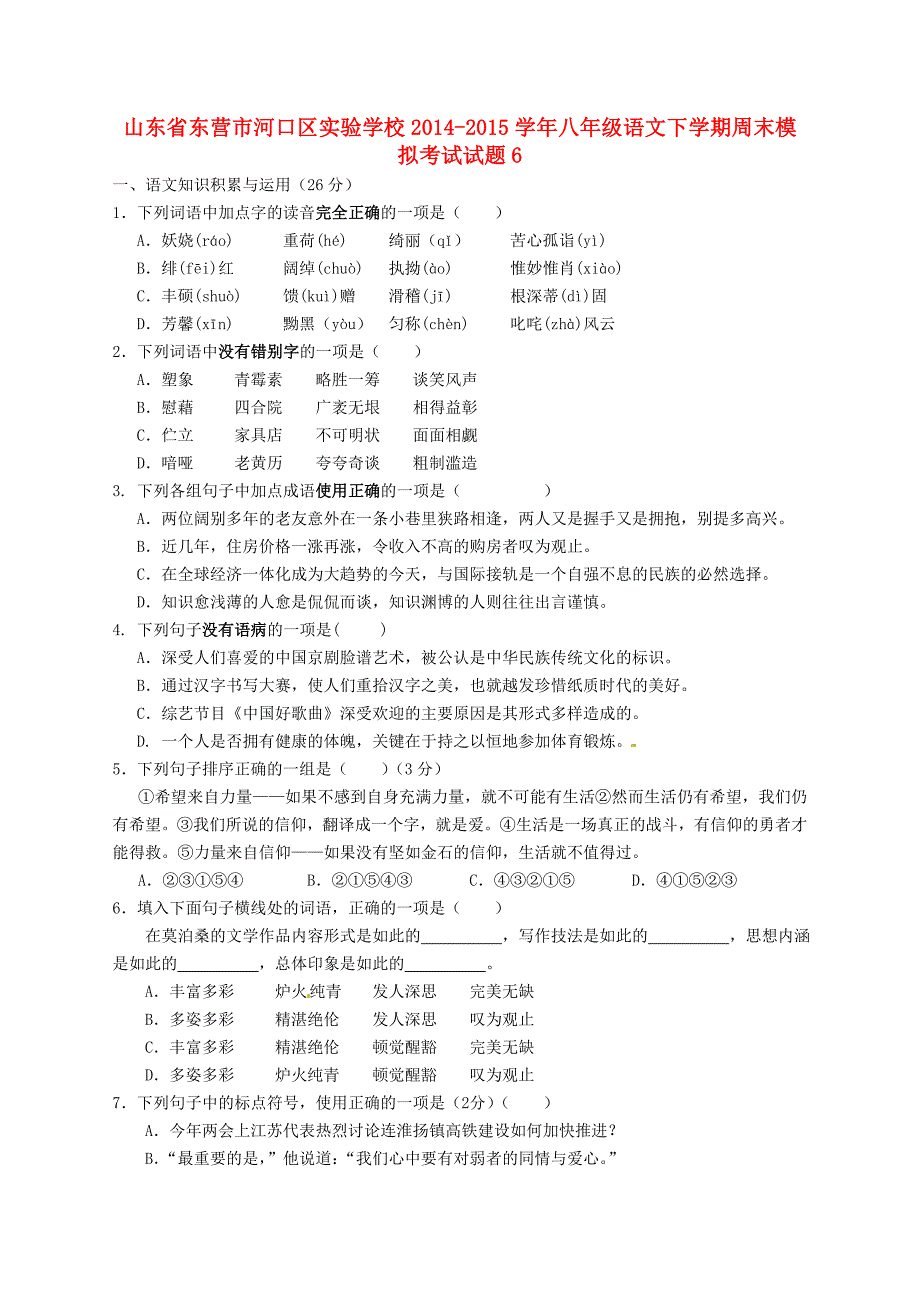 山东省东营市河口区实验学校2014-2015学年八年级语文下学期周末模拟考试试题6 新人教版_第1页